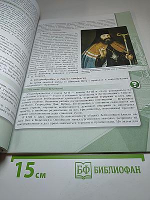 История России. 8 класс. Часть 1