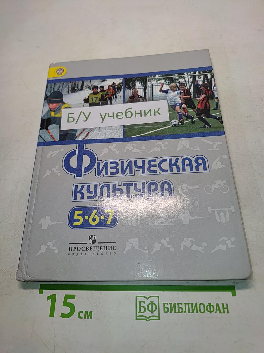 Физическая культура. Учебник для общеобразовательных учреждений. 5-6-7 классы