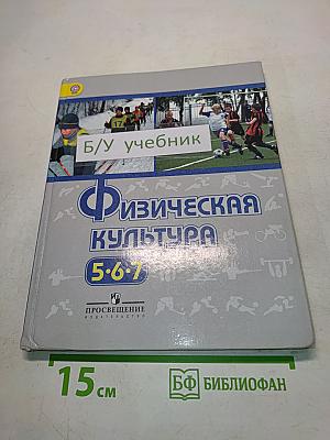 Физическая культура. Учебник для общеобразовательных учреждений. 5-6-7 классы