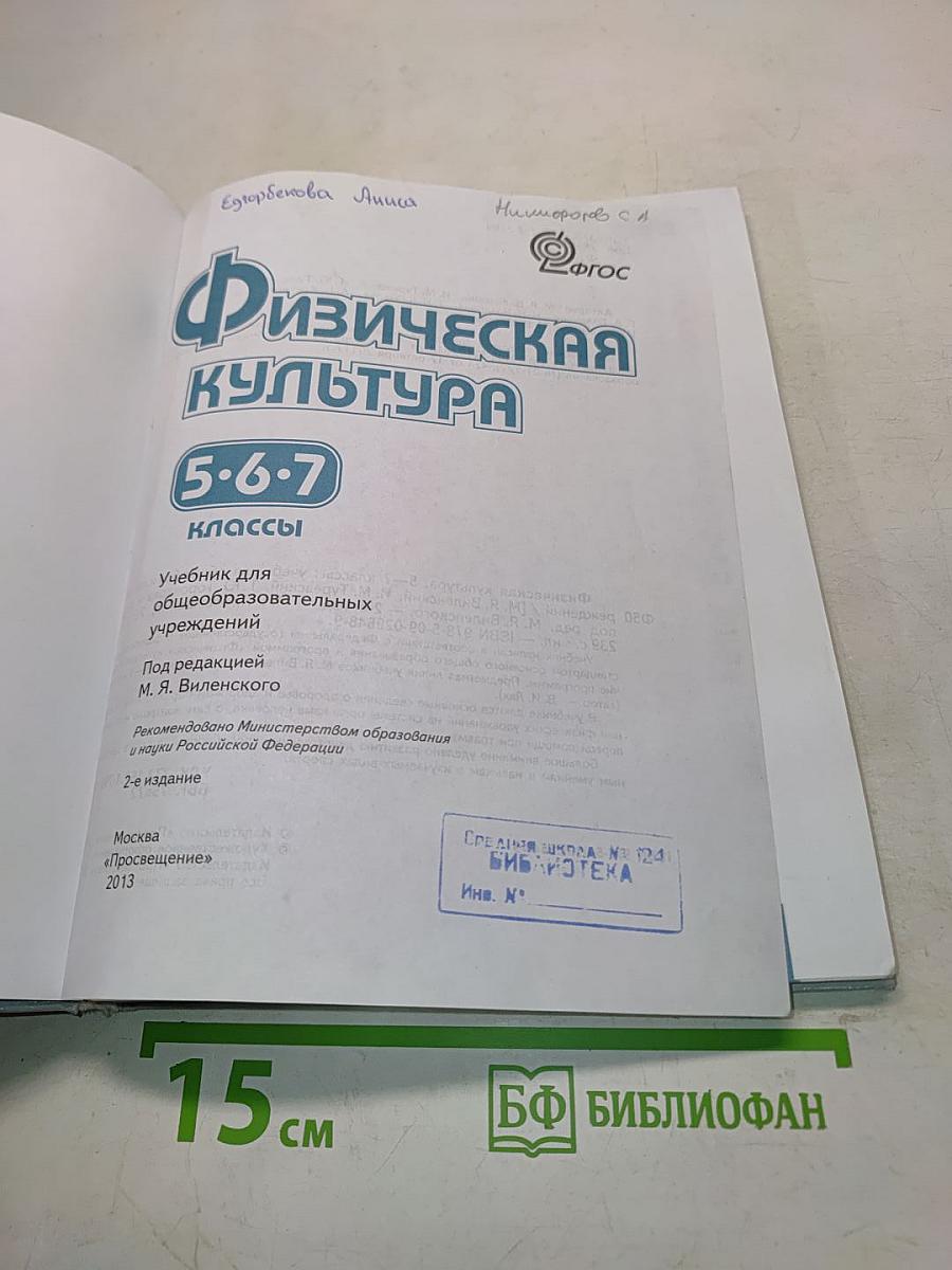 Физическая культура. Учебник для общеобразовательных учреждений. 5-6-7 классы