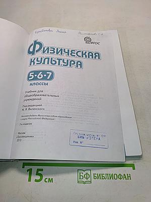 Физическая культура. Учебник для общеобразовательных учреждений. 5-6-7 классы