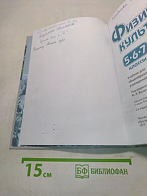 Физическая культура. Учебник для общеобразовательных учреждений. 5-6-7 классы