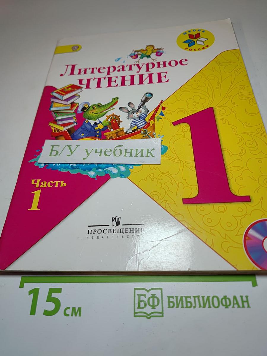 Литературное чтение, 1 класс, Часть 1
