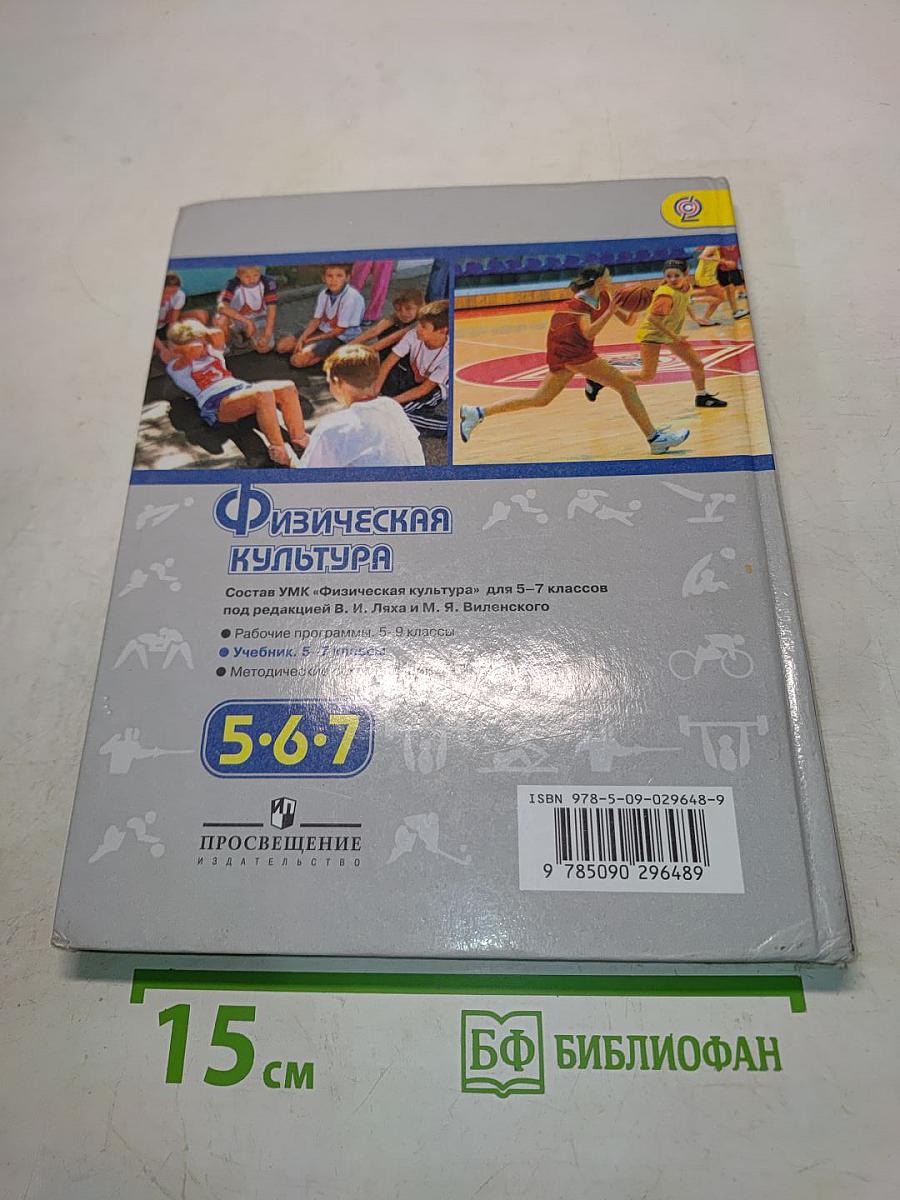 Физическая культура. Учебник для общеобразовательных учреждений. 5-6-7 классы