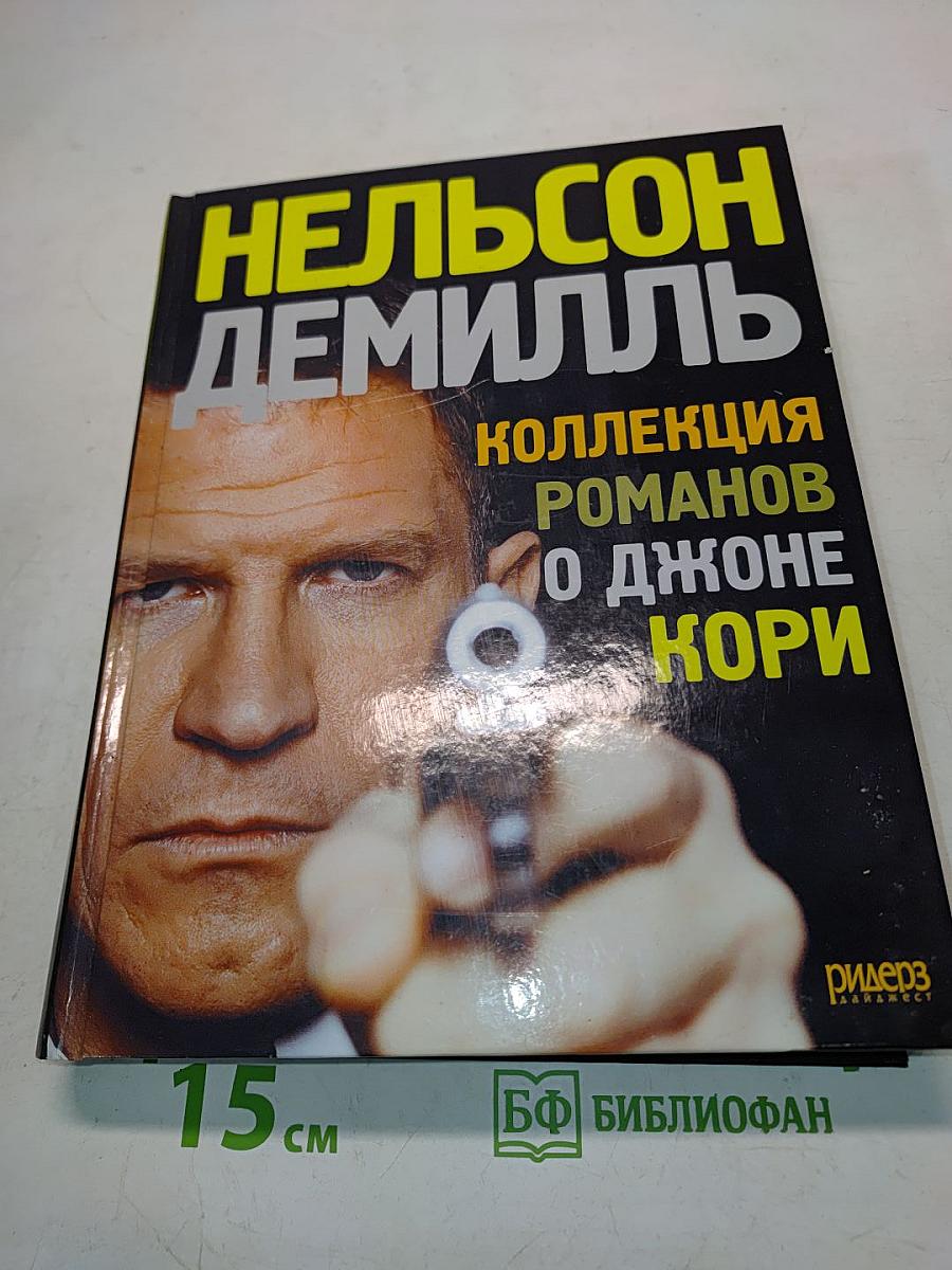 Коллекция романов о Джоне Кори