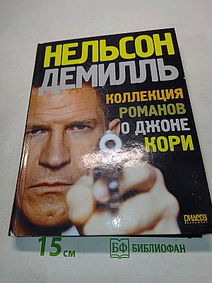 Коллекция романов о Джоне Кори