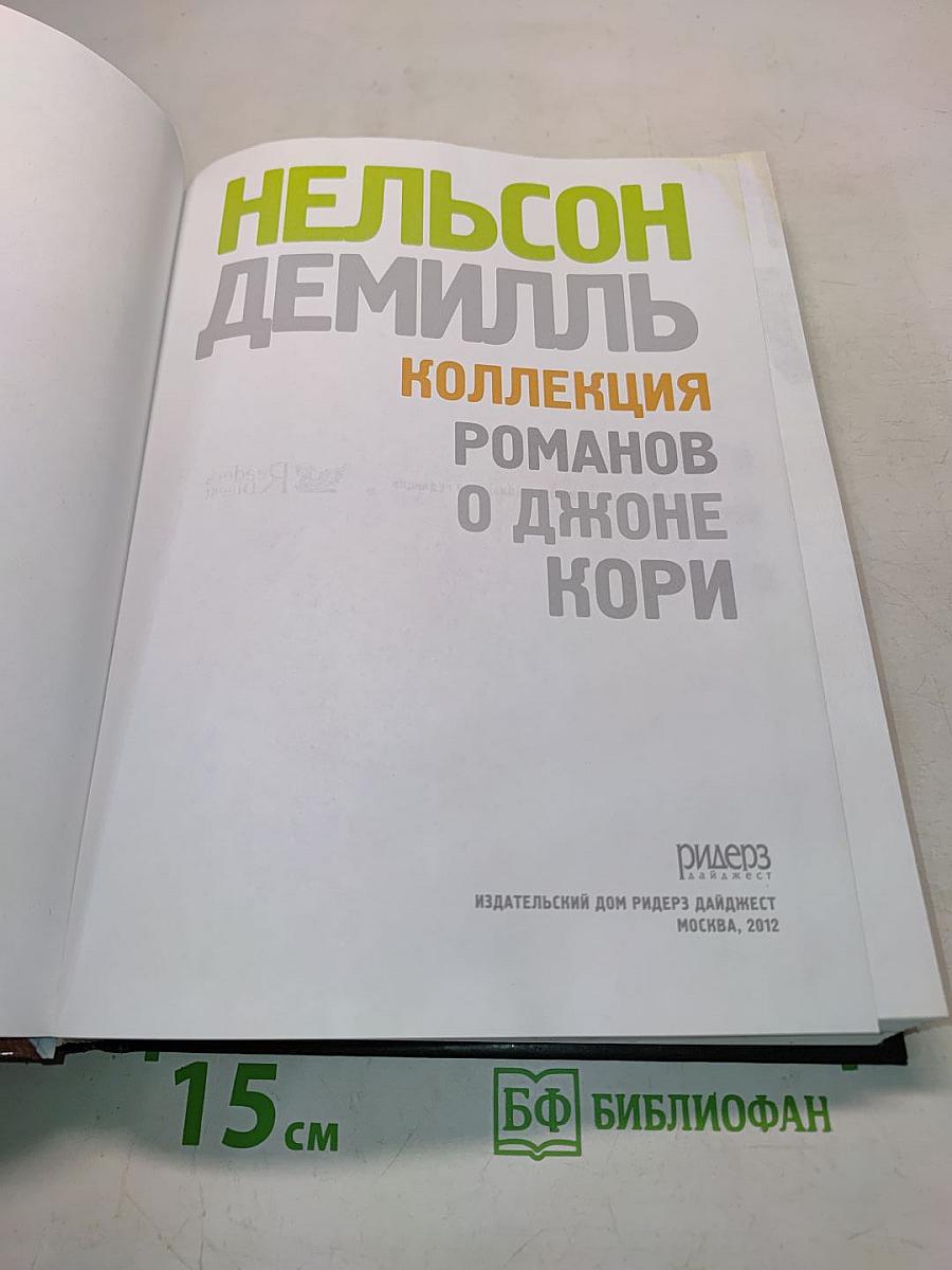 Коллекция романов о Джоне Кори