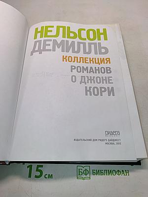 Коллекция романов о Джоне Кори