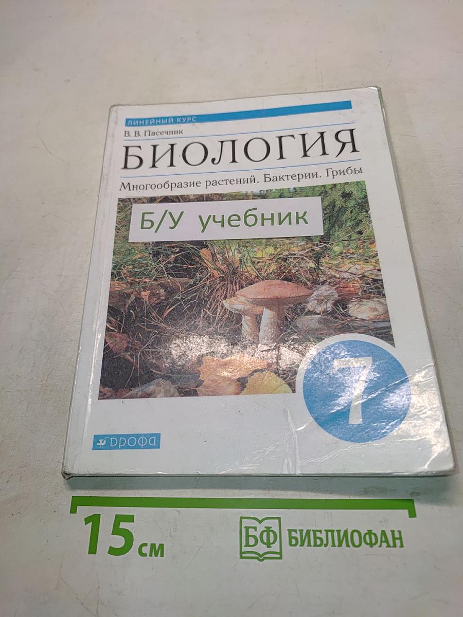 Биология. Многообразие растений. Бактерии. Грибы. Учебник для 7 класса