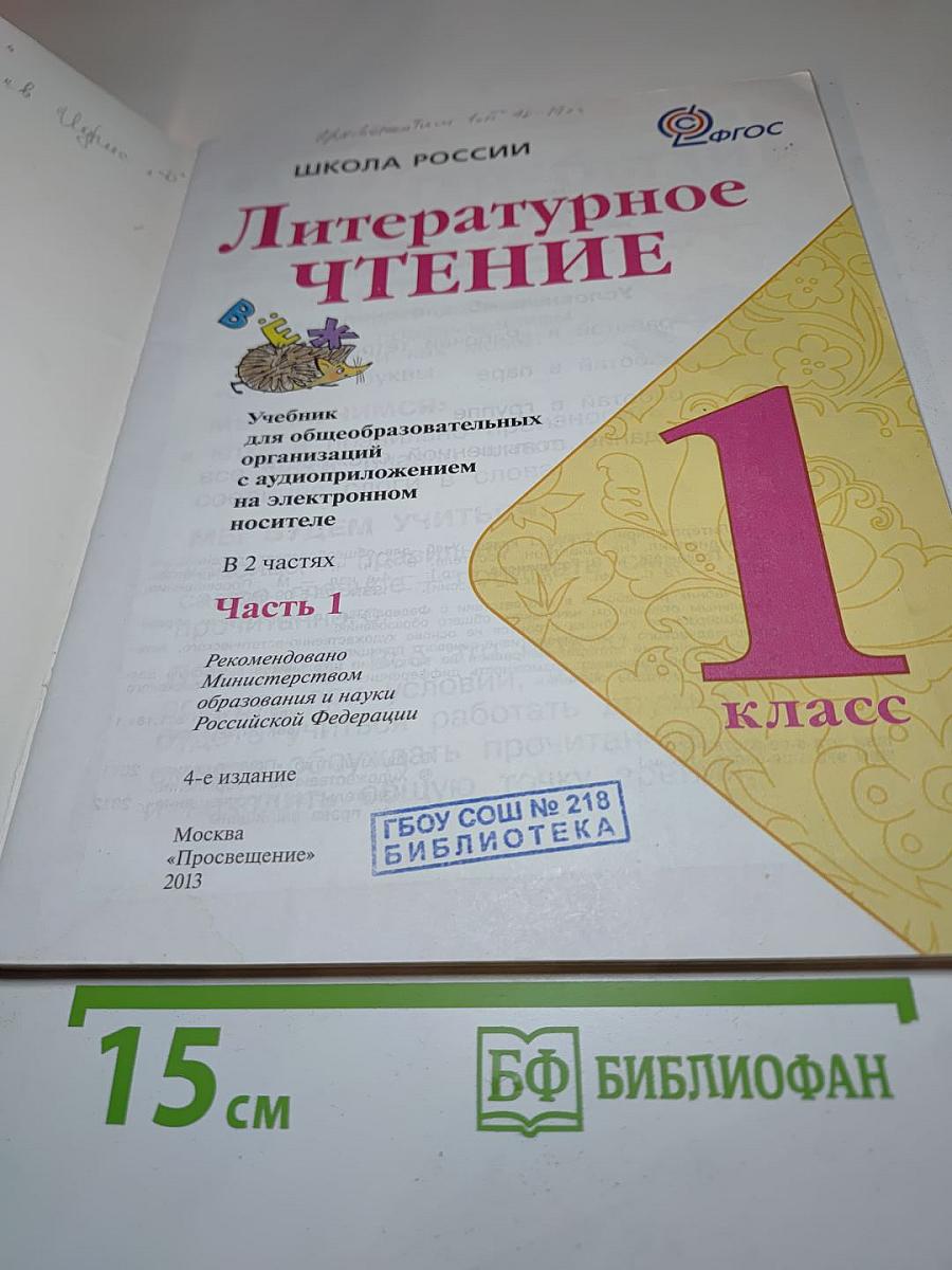 Литературное чтение, 1 класс, Часть 1