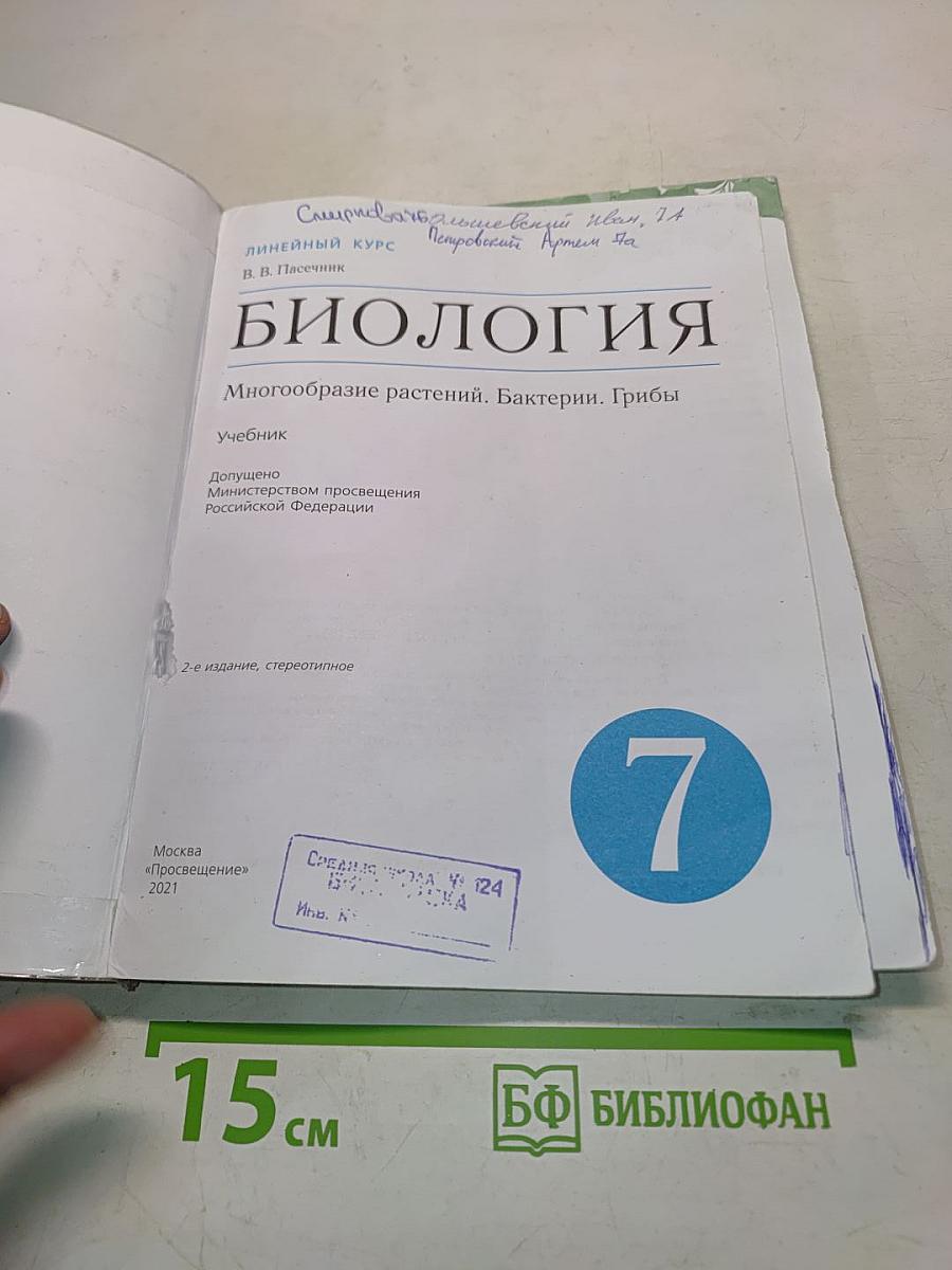 Биология. Многообразие растений. Бактерии. Грибы. Учебник для 7 класса