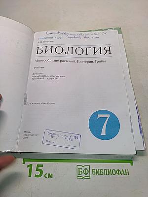 Биология. Многообразие растений. Бактерии. Грибы. Учебник для 7 класса