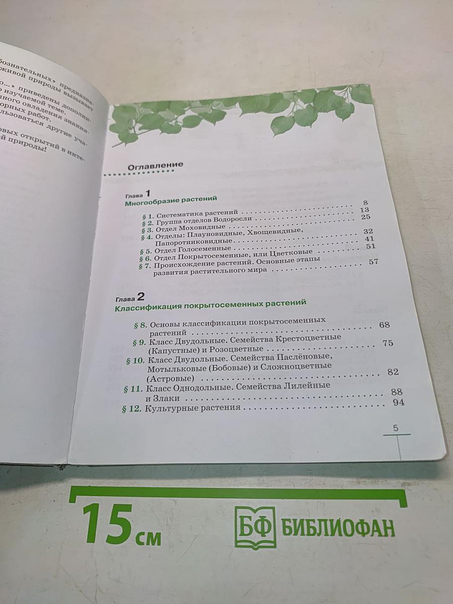 Биология. Многообразие растений. Бактерии. Грибы. Учебник для 7 класса