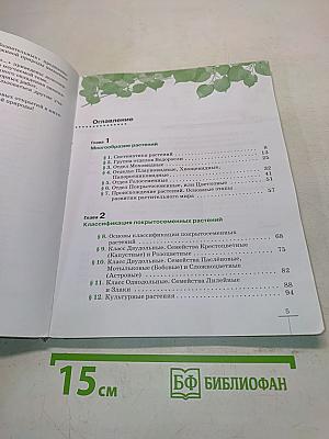 Биология. Многообразие растений. Бактерии. Грибы. Учебник для 7 класса