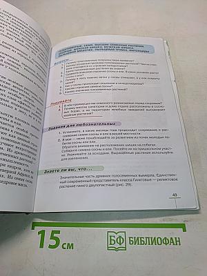 Биология. Многообразие растений. Бактерии. Грибы. Учебник для 7 класса