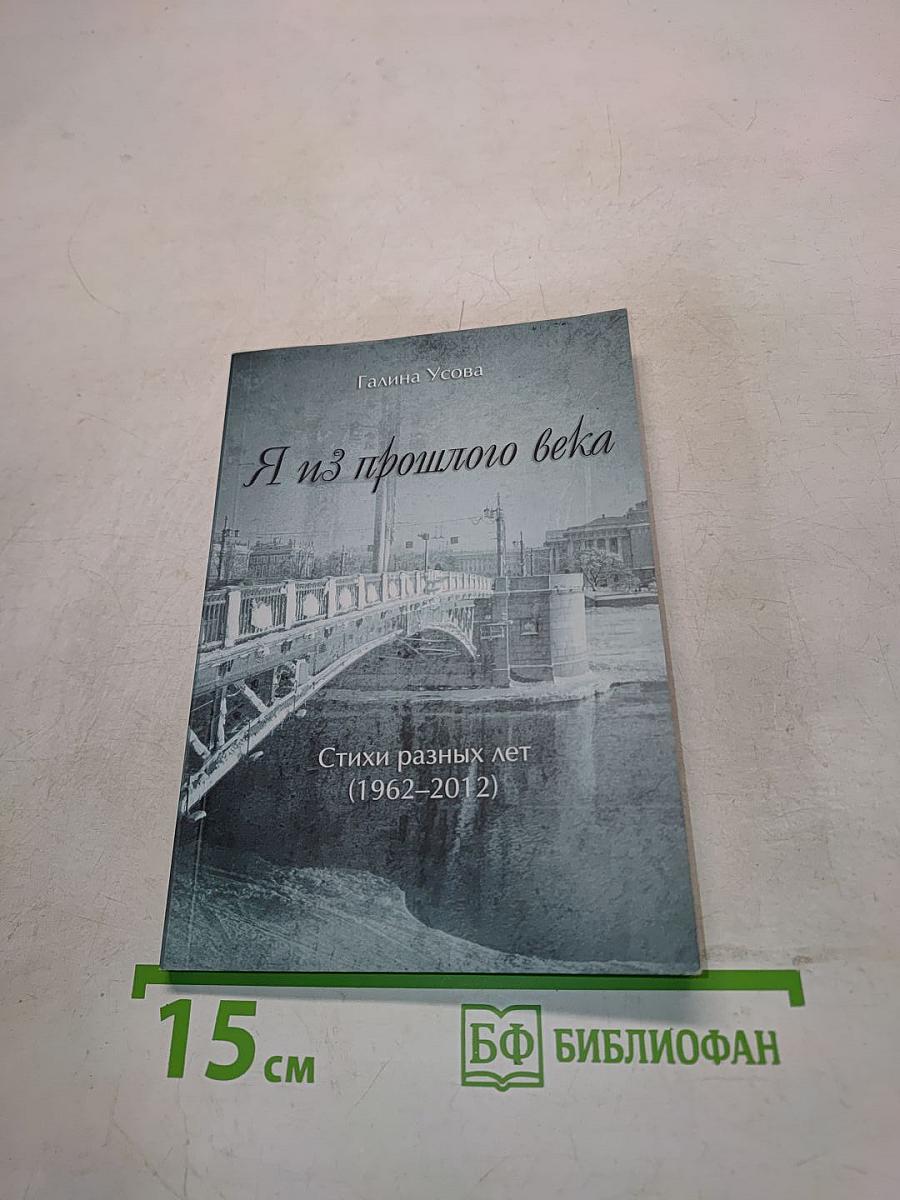 Я из прошлого века