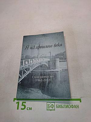 Я из прошлого века