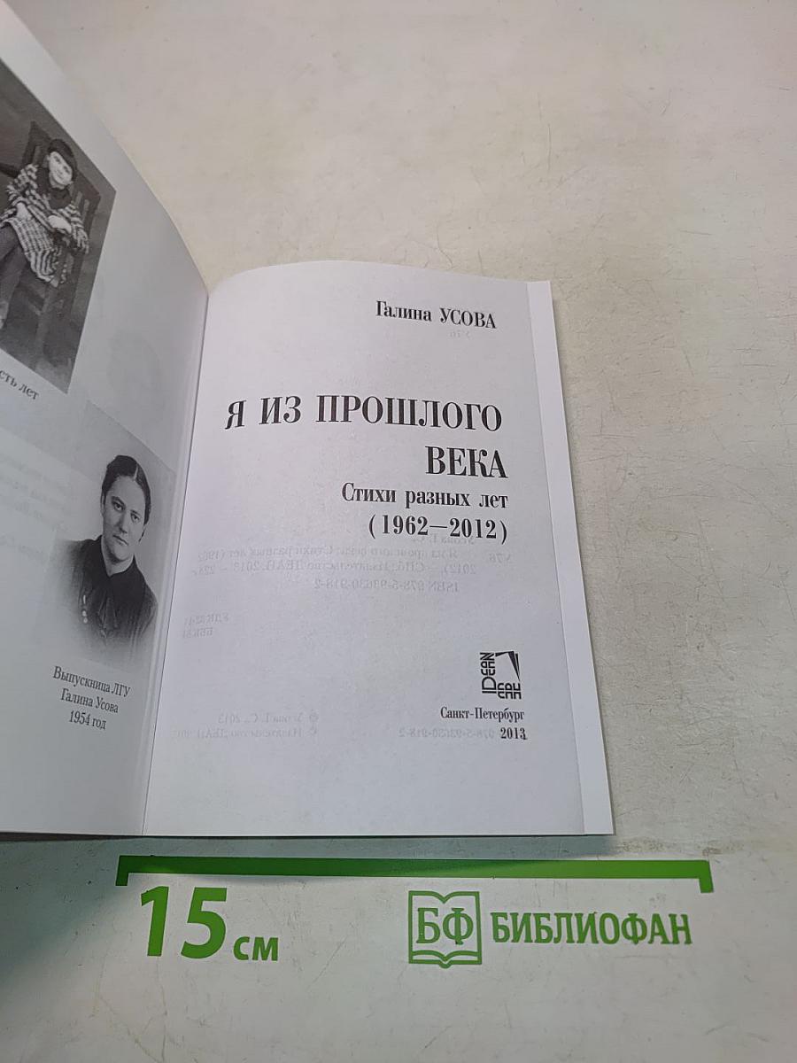 Я из прошлого века