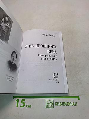 Я из прошлого века