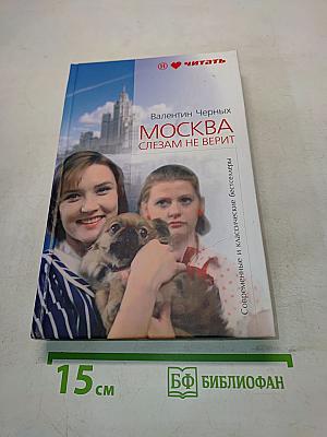 Москва слезам не верит