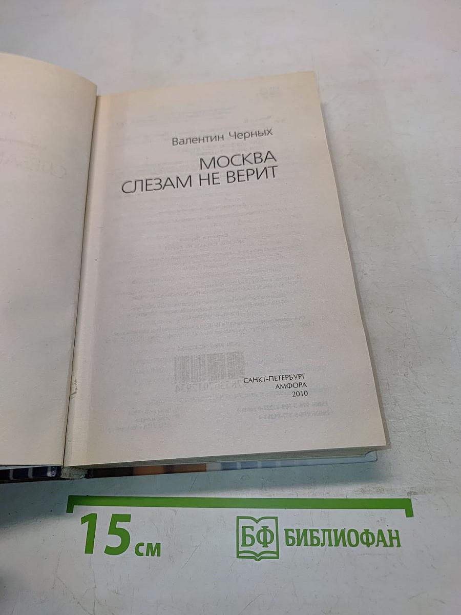 Москва слезам не верит