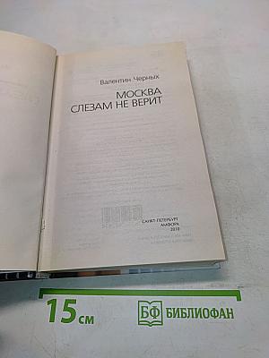 Москва слезам не верит