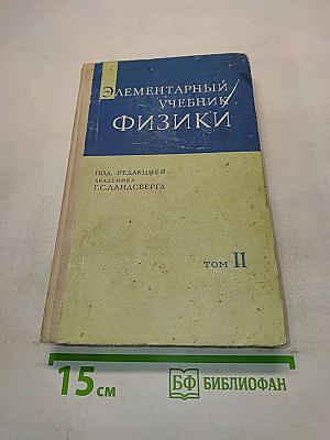 Элементарный учебник физики. Том II. Электричество и магнетизм