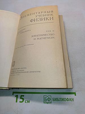 Элементарный учебник физики. Том II. Электричество и магнетизм