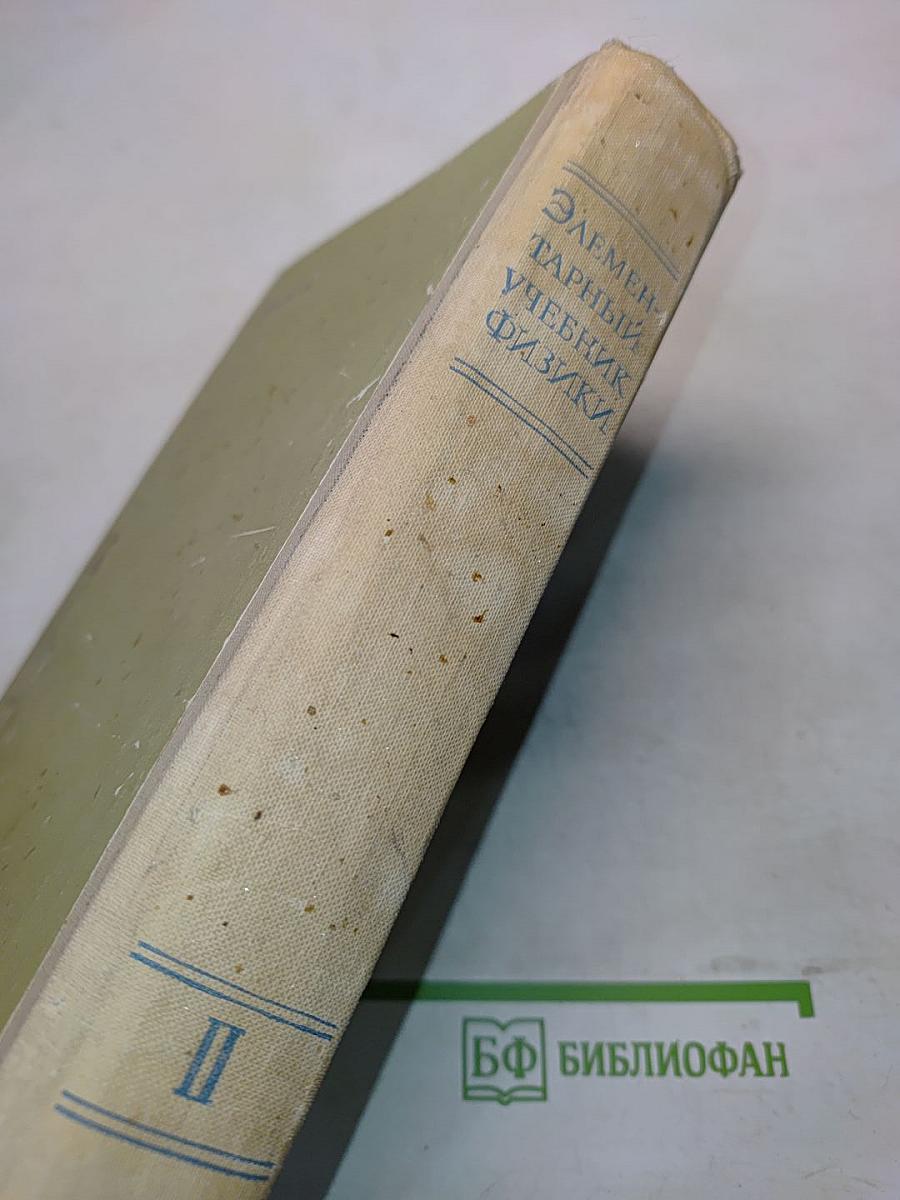 Элементарный учебник физики. Том II. Электричество и магнетизм