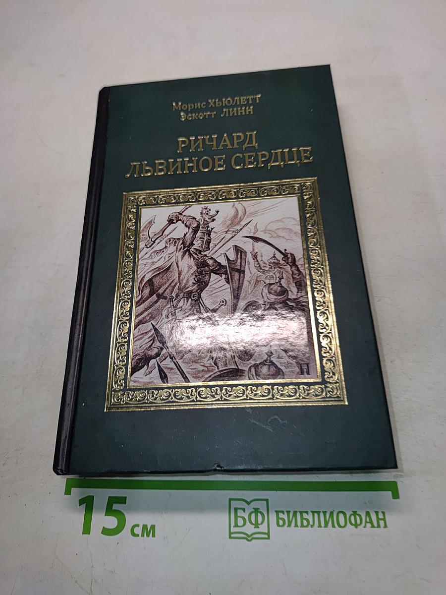 Ричард Львиное Сердце. Робин Гуд