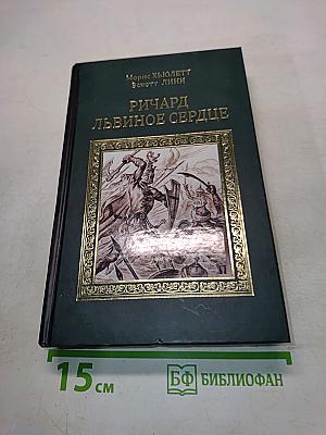 Ричард Львиное Сердце. Робин Гуд