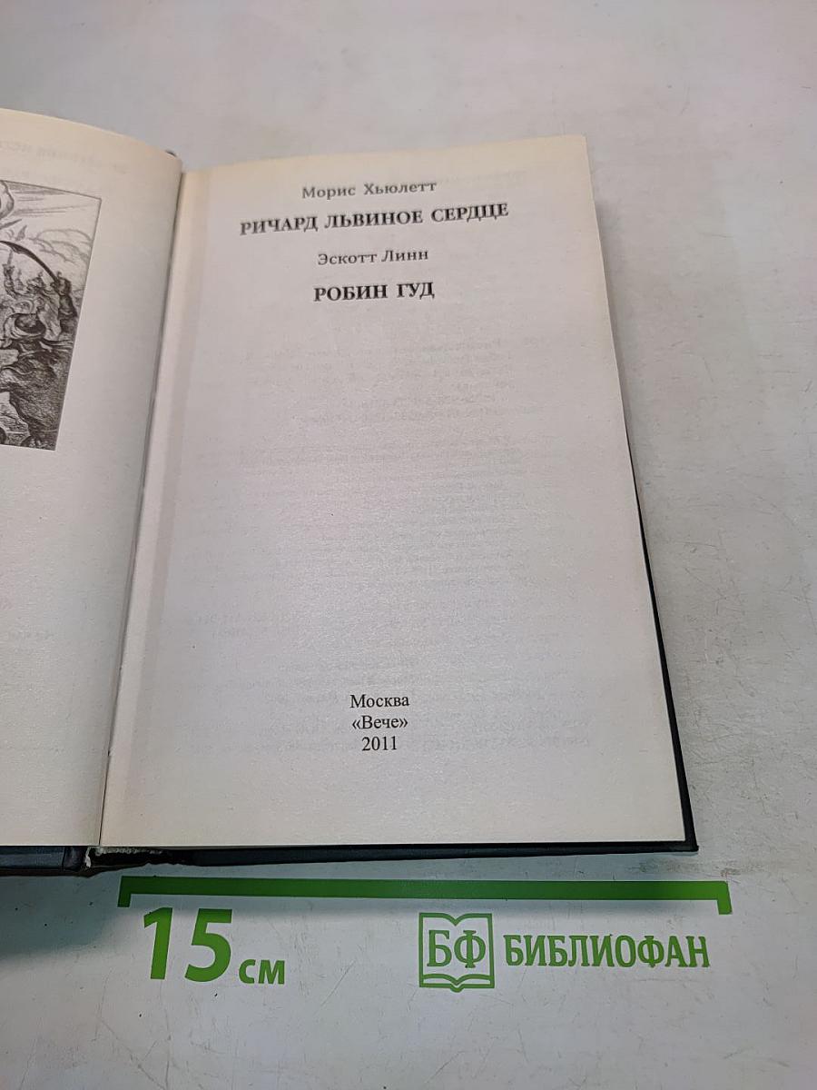 Ричард Львиное Сердце. Робин Гуд