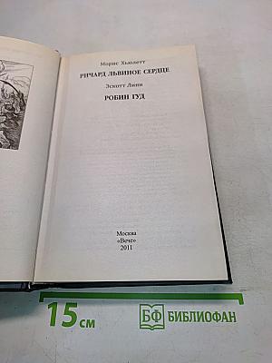 Ричард Львиное Сердце. Робин Гуд