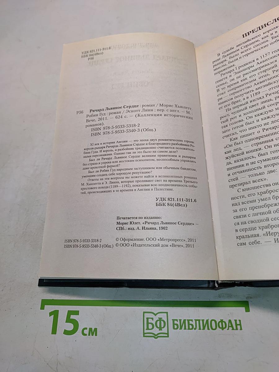 Ричард Львиное Сердце. Робин Гуд