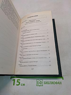 Ричард Львиное Сердце. Робин Гуд