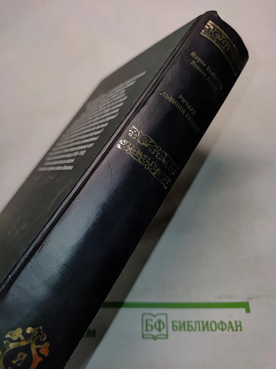 Ричард Львиное Сердце. Робин Гуд