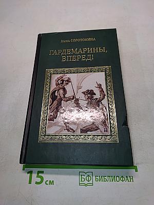 Гардемарины, вперед!