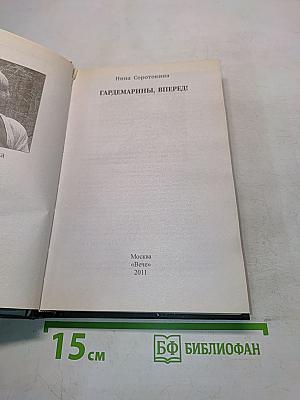 Гардемарины, вперед!