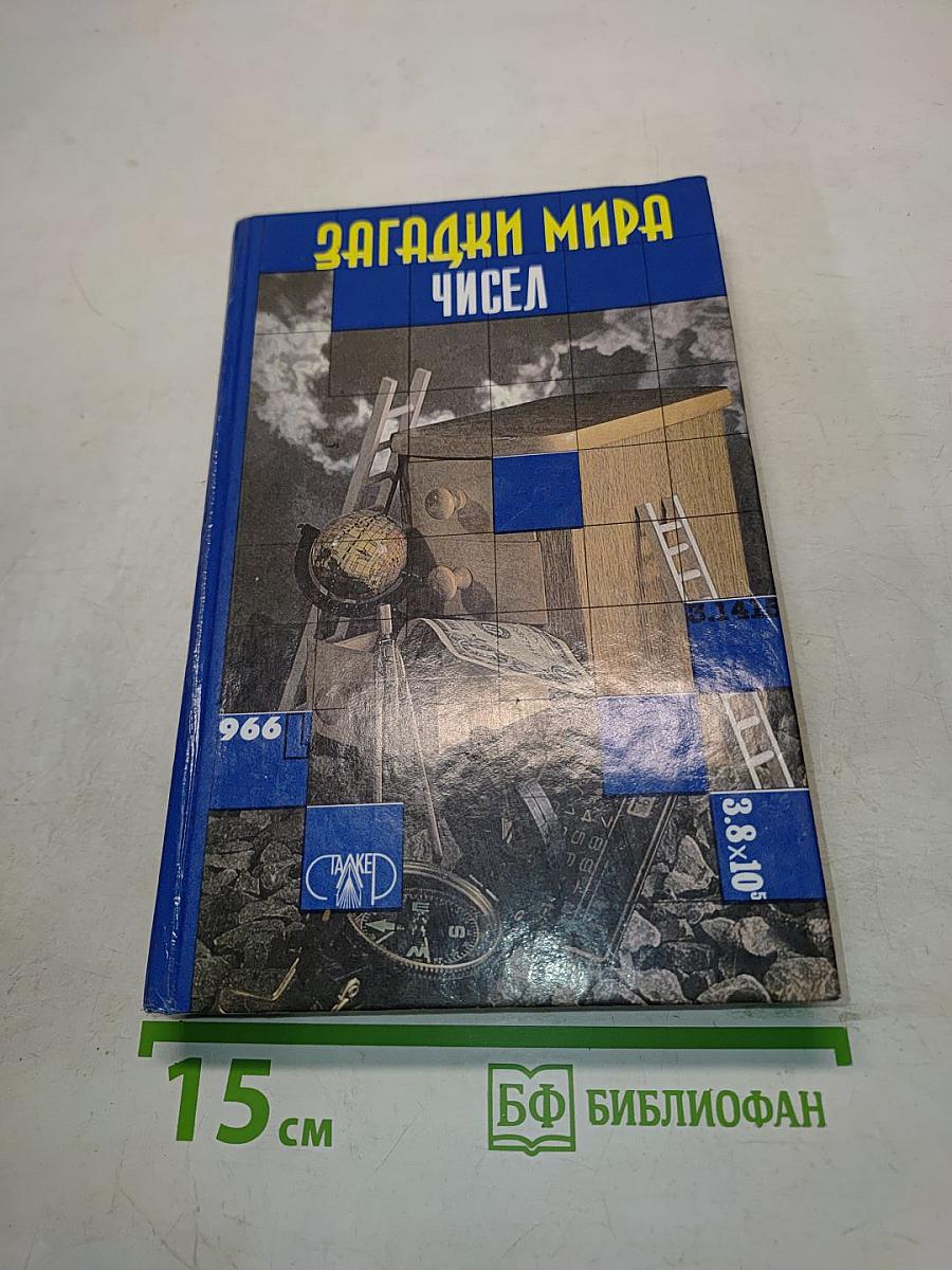 Загадки мира чисел