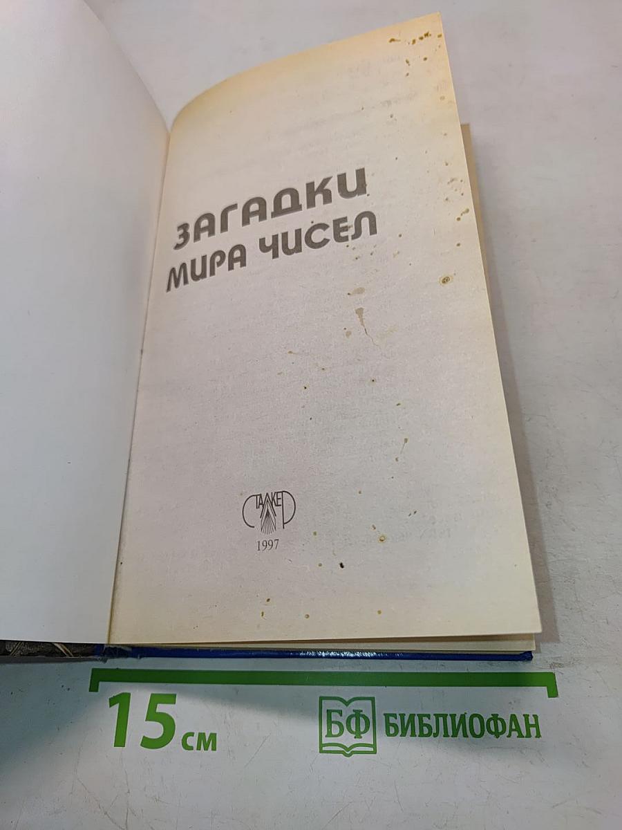 Загадки мира чисел