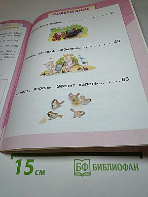 Литературное чтение, 1 класс, Часть 1