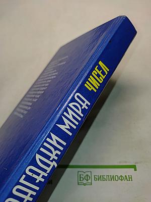 Загадки мира чисел