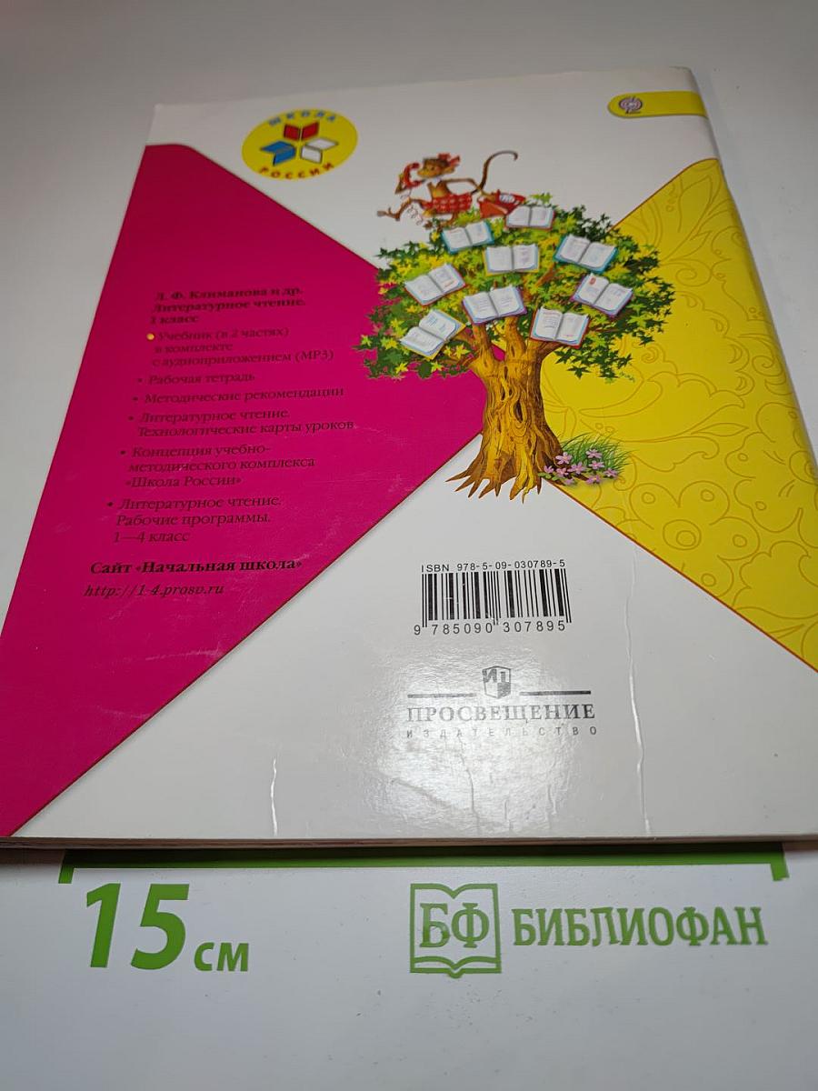 Литературное чтение, 1 класс, Часть 1