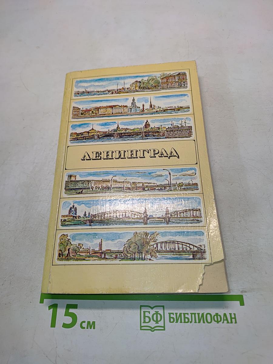 Ленинград. Путеводитель