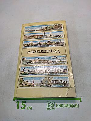 Ленинград. Путеводитель