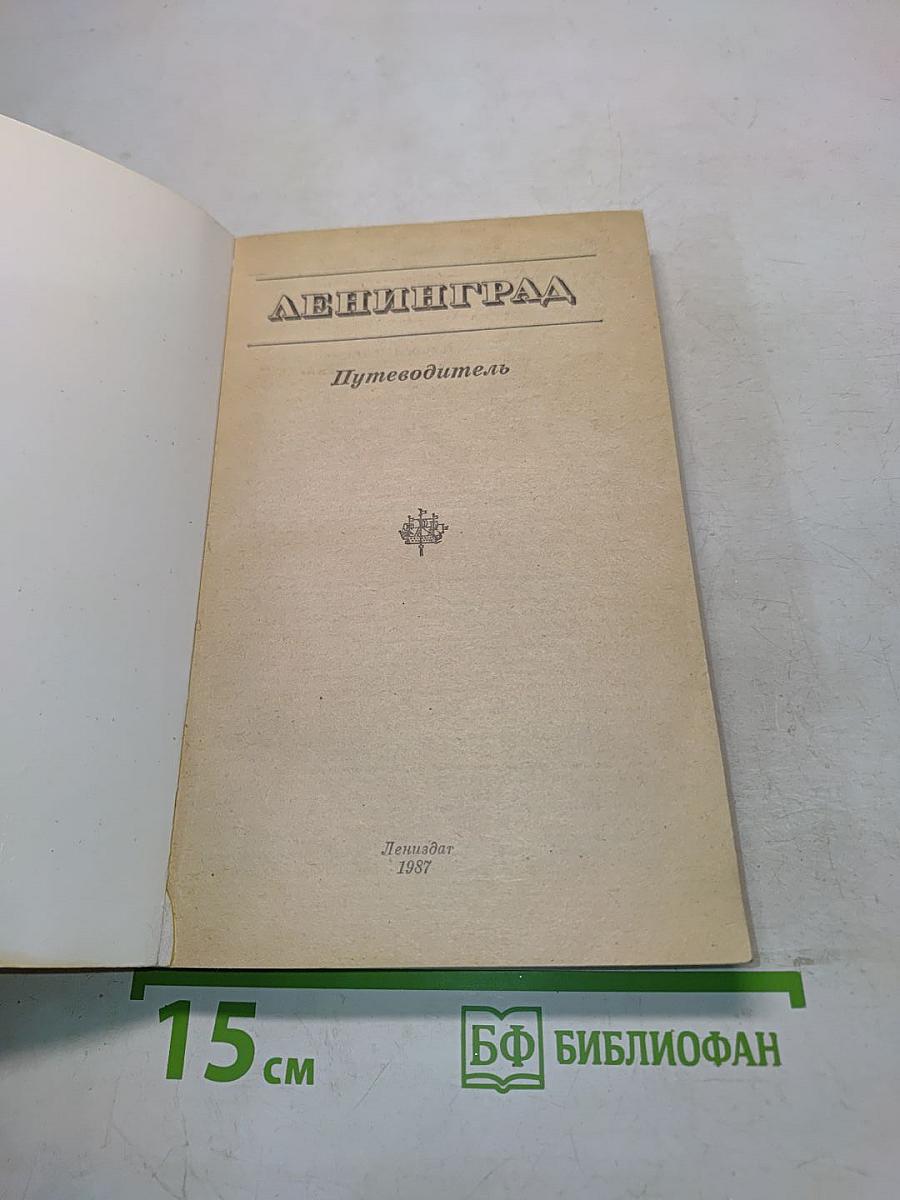 Ленинград. Путеводитель