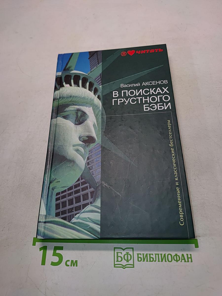 В поисках грустного бэби