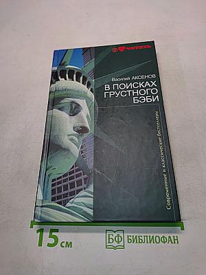 В поисках грустного бэби