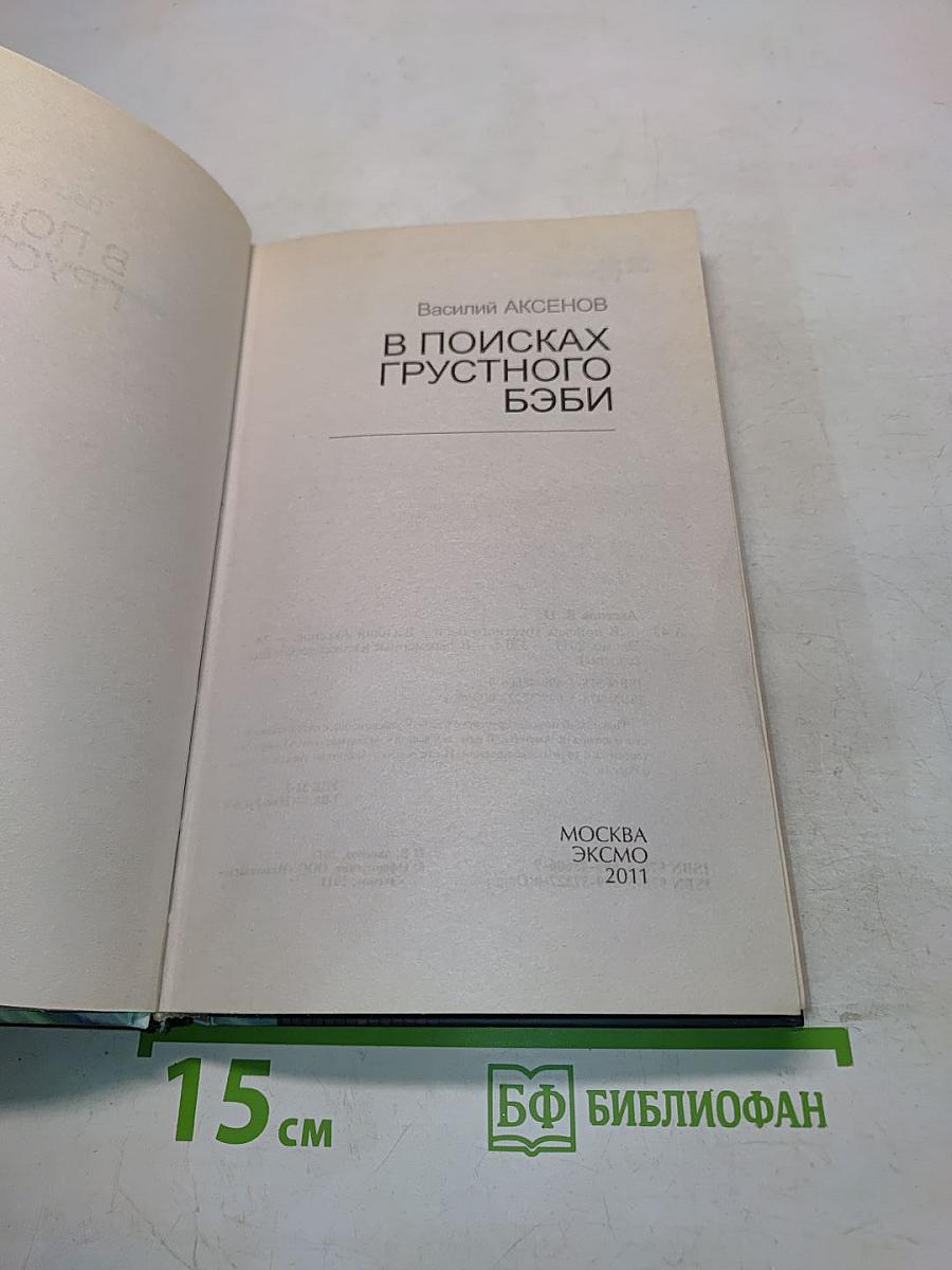 В поисках грустного бэби