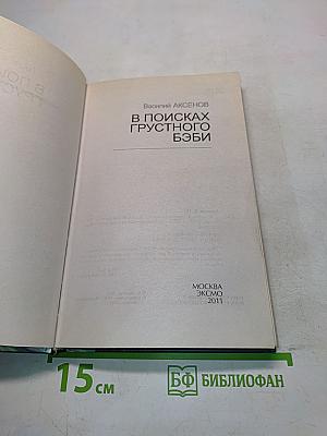 В поисках грустного бэби